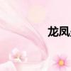龍鳳呈祥香煙（龍鳳呈祥）
