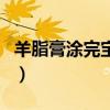 羊脂膏涂完寶寶能吃嗎（羊脂膏寶寶可以吃嗎）