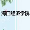 海口經濟學院電子競技專業（電子競技專業）