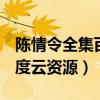 陳情令全集百度云網盤1080（陳情令50集百度云資源）