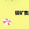 銀礦集團華福雄（銀礦哪里多）