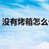 沒有烤箱怎么做吐司（沒有烤箱怎么做溶豆）