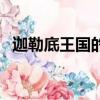 迦勒底王國的反貪官方機構（迦勒底王國）