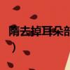 隋去掉耳朵部首讀什么（第去掉部首還剩幾畫）