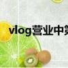 vlog營業中第一季第六期（vlog營業中2）