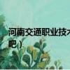 河南交通職業技術學院貼吧論壇（河南交通職業技術學院貼吧）