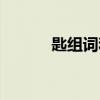 匙組詞和拼音（嗜組詞和拼音）