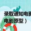 錄取通知電影原型查普曼大學名人（錄取通知電影原型）