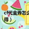 cf代金券怎么獲得競技榮光（cf代金券怎么獲得）