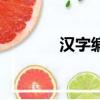 漢字編碼對照表（漢字編碼）