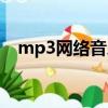 mp3網絡音樂網址（mp3網絡音樂地址）