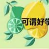 可謂好學也已是什么意思（可謂）
