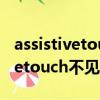 assistivetouch打開了卻還是沒有（assistivetouch不見了）