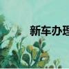 新車辦理etc流程（辦理etc流程）
