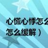 心慌心悸怎么辦快速緩解辦法（感到心慌心悸怎么緩解）