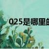 025是哪里的區號（0275是哪里的區號）