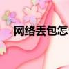 網絡丟包怎么測試（網絡丟包怎么解決）