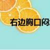 右邊胸口悶怎么回事（胸口悶怎么緩解）