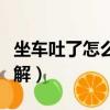 坐車吐了怎么辦怎么緩解（吐了怎么辦怎么緩解）