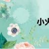 小火柴人游戲（小火柴）