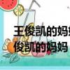 王俊凱的媽媽為什么讓他25歲后談戀愛（王俊凱的媽媽）