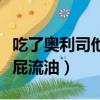 吃了奧利司他放屁多正常嗎（吃了奧利司他放屁流油）