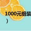 1000元組裝蘋果x（蘋果x組裝機才一千多塊）