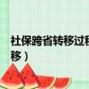 社保跨省轉移過程中發現有補繳的情況怎么辦（社保跨省轉移）