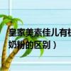 皇家美素佳兒有機奶粉和普通奶粉的區別（有機奶粉和普通奶粉的區別）