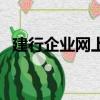 建行企業網上銀行登錄（網上銀行哪個好）