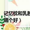 記憶枕和乳膠枕哪個好知乎（記憶枕和乳膠枕哪個好）