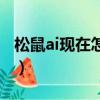 松鼠ai現在怎么樣了（松鼠ai一對一學費多少）