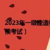 2023年一級建造師報名時間是什么時候（一級建造師什么時候考試）