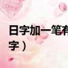 日字加一筆有多少字大全（日字加一筆有多少字）