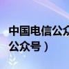 中國電信公眾號可以查通話記錄嗎（中國電信公眾號）