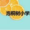 泡桐樹小學西區分校（泡桐樹小學西區）