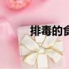 排毒的食物有哪些（排毒的食物）