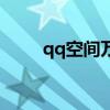 qq空間萬能查看器（qq空間控件）