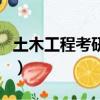 土木工程考研方向有哪些（土木工程考研方向）