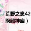 荒野之息42個隱藏神廟名稱（荒野之息42個隱藏神廟）