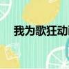 我為歌狂動畫片豆瓣（我為歌狂動畫片）