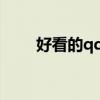 好看的qq空間qq號（好看qq空間）