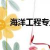 海洋工程專業就業前景（海洋工程專業）