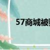 57商城被騙13萬怎么追回（57商城）