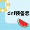 dnf裝備怎么加鎖（dnf裝備怎么打孔）