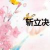 斬立決殺無赦的意思（斬立決）