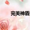 完美神盾控件無法安裝（完美神盾）