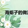 海蠣子的做法 煮幾分鐘（海蠣子的做法）