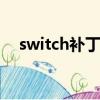 switch補丁怎么安裝（cf補丁安裝在哪）