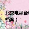 北京電視臺檔案欄目播放時間（北京電視臺 檔案）